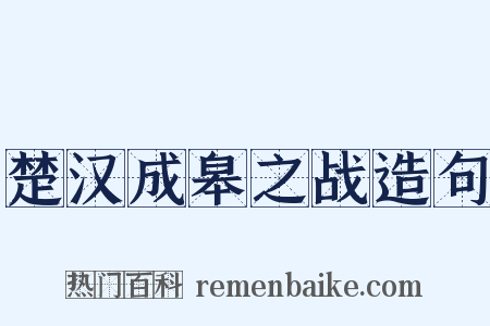 楚汉成皋之战造句是什么意思的图片